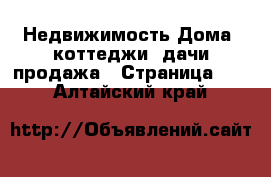 Недвижимость Дома, коттеджи, дачи продажа - Страница 10 . Алтайский край